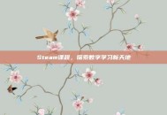 Steam课程，探索数字学习新天地
