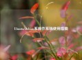 Ubuntu/Debian系操作系统使用指南