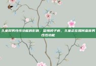 久坐对男性性功能的影响，警惕椅子病，久坐正在如何蚕食男性性功能