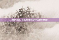 汤姆克兰西，从惊涛骇浪到无间风云的传奇旅程