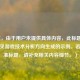 （注，由于用户未提供具体内容，此标题是基于常见游戏技术分析方向生成的示例。若需精准标题，请补充相关内容细节。）