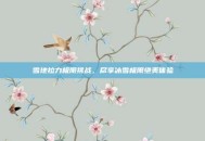 雪地拉力极限挑战，尽享冰雪极限绝美体验