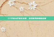 CF手游大厅音乐女团，游戏世界的和谐旋律