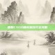 国服CSGO刷成就技巧全攻略