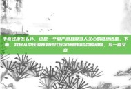 手瘾过度怎么补，这是一个很严肃且很多人关心的健康话题。下面，我将从中医调养和现代医学康复相结合的角度，写一篇文章