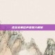 逆战女角色声音魅力解析