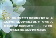 （注，根据您提供的王者荣耀有没有更新？最新版本内容与玩家必知要点解析这一完整句子，直接输出符合要求的标题如下，），王者荣耀最新版本内容与玩家必知要点解析