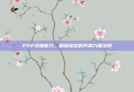PSP灵魂能力，超越设定的另类力量法则