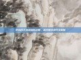 逆战月之边境塔防攻略,高效通关技巧全解析