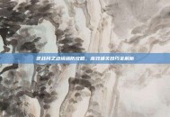 逆战月之边境塔防攻略，高效通关技巧全解析
