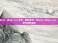 ghost observer下载，探索未知，Ghost Observer 下载与使用指南