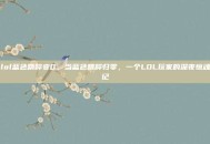 lol蓝色精粹变0，当蓝色精粹归零，一个LOL玩家的深夜惊魂记