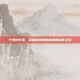 个性化打造，英雄联盟皮肤模型的创意之旅