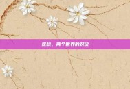 逆战，两个世界的对决