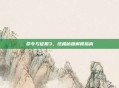 命令与征服3，终极秘籍解锁指南