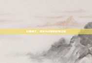 幻象勇士，现实与幻想的冒险之旅