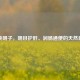 熟决明子，明目护肝、润肠通便的天然良药