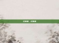 红音萤，红音萤