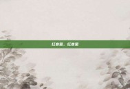 红音萤，红音萤