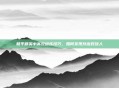 和平精英中高效训练技巧，如何发现并应对敌人
