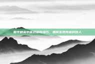 和平精英中高效训练技巧，如何发现并应对敌人