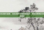 生化危机5秘籍，生化危机5终极秘籍指南，解锁无限弹药与隐藏角色