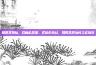 照顾双胞胎，双倍的甜蜜，双倍的挑战，照顾双胞胎的实战指南