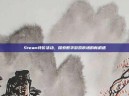Steam特价活动，探索数字游戏市场的新机遇