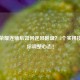 王者荣耀连输后如何逆风翻盘？5个实用技巧助你调整心态！