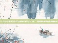 CSGO中枪法反应的科学与艺术，揭秘精准射击的秘密