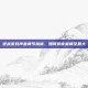 逆战游戏声音调节指南，如何将音量调至最大