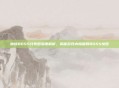 魔域BOSS分布图深度解析，揭秘游戏内隐藏的BOSS地图