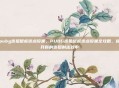 pubg连狙鼠标连点设置,PUBG连狙鼠标连点设置全攻略,提升你的连狙射击效率