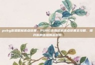 pubg连狙鼠标连点设置，PUBG连狙鼠标连点设置全攻略，提升你的连狙射击效率