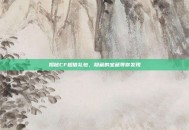 揭秘CF超值礼包，隐藏的宝藏等你发现
