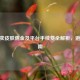 CSGO卖皮肤佣金及平台手续费全解析，避坑指南