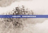 九阴真经传奇，武侠世界里的不朽传说