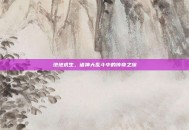 绝地求生，诸神大乱斗中的传奇之旅