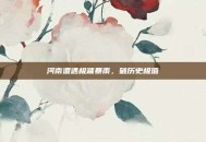 河南遭遇极端暴雨，破历史极值
