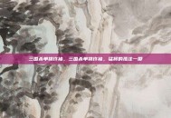 三国杀单挑许褚，三国杀单挑许褚，猛将的孤注一掷