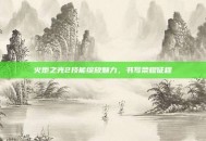 火炬之光2技能绽放魅力，书写荣耀征程