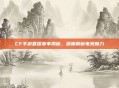 CF手游直播赛事揭秘,深度解析电竞魅力
