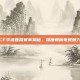 CF手游直播赛事揭秘，深度解析电竞魅力
