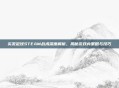 实况足球STEAM战术深度解析,揭秘游戏内策略与技巧