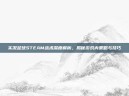 实况足球STEAM战术深度解析，揭秘游戏内策略与技巧