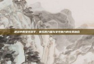 逆战中的女性鼓手，音乐的力量与女性魅力的完美融合