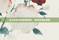 龙之谷多元职业铸剑意，闯荡江湖显真意
