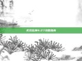 无双乱舞4.27攻略指南