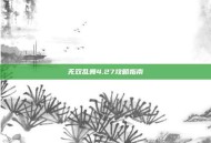 无双乱舞4.27攻略指南