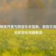 和平精英开麦与放音乐全指南，语音交流与队友听音乐问题解答